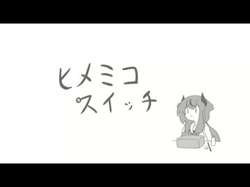 ヒメミコスイッチ