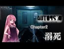 【Autopsy(検死) Simulator】桜の木の下には真実が埋まっている3 抜粋 【琴葉姉妹、結月ゆかりのボイロ実況】