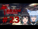 ソフトウェアトーク実況　Dead Island Definitive Edition ＃23
