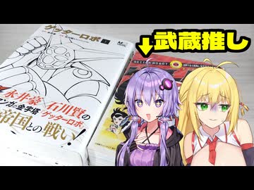 結月ゆかりは巴武蔵を推したい!