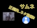 圧倒的..ネタ動画！！