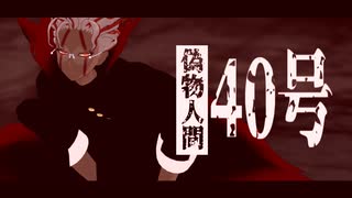 【ダンダダンMMD/MMDダンダダン】偽物人間40号【オカルン】