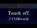 練習用カラオケ♬ Touch off - UVERworld【ガイドメロディ付】 インスト, BGM, 歌詞 ふりがな 約束のネバーランド