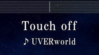 練習用カラオケ♬ Touch off - UVERworld【ガイドメロディ付】 インスト, BGM, 歌詞 ふりがな 約束のネバーランド