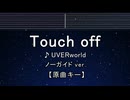 カラオケ♬ Touch off - UVERworld 【ガイドメロディなし】 インスト, 歌詞 ふりがな 約束のネバーランド