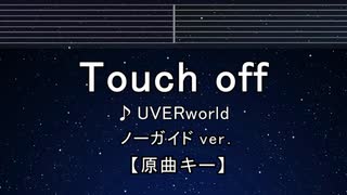 カラオケ♬ Touch off - UVERworld 【ガイドメロディなし】 インスト, 歌詞 ふりがな 約束のネバーランド