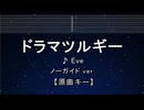 カラオケ♬ ドラマツルギー - Eve 【ガイドメロディなし】 インスト, 歌詞