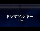 練習用カラオケ♬ ドラマツルギー - Eve 【ガイドメロディ付】 インスト, BGM, 歌詞