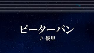 練習用カラオケ♬ ピーターパン - 優里 【ガイドメロディ付】 インスト, BGM, 歌詞