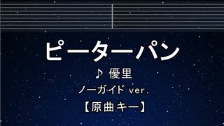 カラオケ♬ ピーターパン - 優里 【ガイドメロディなし】 インスト, 歌詞