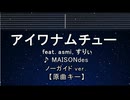 カラオケ♬ アイワナムチュー feat. asmi, すりぃ - MAISONdes 【ガイドメロディなし】 インスト, 歌詞