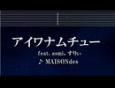練習用カラオケ♬ アイワナムチュー feat. asmi, すりぃ - MAISONdes 【ガイドメロディ付】 インスト, BGM, 歌詞 うる星やつら