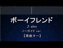 カラオケ♬ ボーイフレンド - aiko 【ガイドメロディなし】 インスト, 歌詞