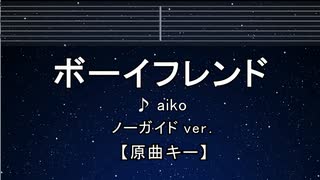 カラオケ♬ ボーイフレンド - aiko 【ガイドメロディなし】 インスト, 歌詞