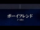 練習用カラオケ♬ ボーイフレンド - aiko 【ガイドメロディ付】 インスト, BGM, 歌詞