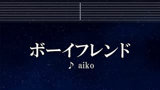 練習用カラオケ♬ ボーイフレンド - aiko 【ガイドメロディ付】 インスト, BGM, 歌詞