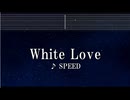 練習用カラオケ♬ WHITE LOVE - SPEED 【ガイドメロディ付】 インスト, BGM, 歌詞