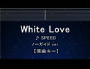 カラオケ♬ WHITE LOVE - SPEED 【ガイドメロディなし】 インスト, 歌詞