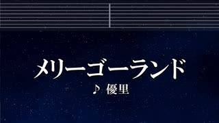 カラオケ♬ メリーゴーランド - 優里 【ガイドメロディなし】 インスト, 歌詞
