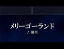 練習用カラオケ♬ メリーゴーランド - 優里 【ガイドメロディ付】 インスト, BGM, 歌詞