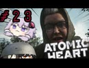 【VOICEROID実況】Atomic Heart #２３