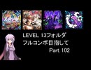 【VOICEROID実況】1/8トンがDDR LEVEL 13フォルダを頑張る Part 102【DDR WORLD】