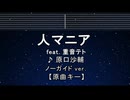 カラオケ♬ 人マニア ft. 重音テト - 原口沙輔 【ガイドメロディなし】 インスト, 歌詞