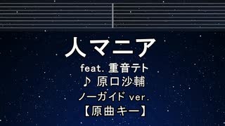 カラオケ♬ 人マニア ft. 重音テト - 原口沙輔 【ガイドメロディなし】 インスト, 歌詞