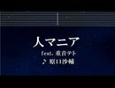 練習用カラオケ♬ 人マニア ft. 重音テト - 原口沙輔 【ガイドメロディ付】 インスト, BGM, 歌詞