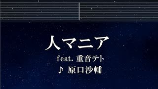 練習用カラオケ♬ 人マニア ft. 重音テト - 原口沙輔 【ガイドメロディ付】 インスト, BGM, 歌詞