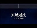 練習用カラオケ♬ 天城越え - 石川さゆり 【ガイドメロディ付】 インスト, BGM, 歌詞