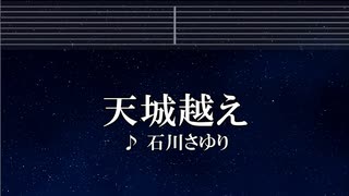 練習用カラオケ♬ 天城越え - 石川さゆり 【ガイドメロディ付】 インスト, BGM, 歌詞