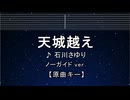 カラオケ♬ 天城越え - 石川さゆり 【ガイドメロディなし】 インスト, 歌詞