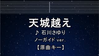 カラオケ♬ 天城越え - 石川さゆり 【ガイドメロディなし】 インスト, 歌詞