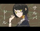 サルバドール - Salvador / 煮ル果実　歌ってみた【てて】