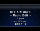 カラオケ♬ DEPARTURES (RADIO EDIT) - globe 【ガイドメロディなし】 インスト, 歌詞