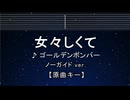 カラオケ♬ 女々しくて - ゴールデンボンバー 【ガイドメロディなし】 インスト, 歌詞