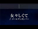 練習用カラオケ♬ 女々しくて - ゴールデンボンバー 【ガイドメロディ付】 インスト, BGM, 歌詞