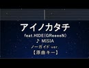 カラオケ♬ アイノカタチ feat.HIDE(GReeeeN) - MISIA 【ガイドメロディなし】 インスト, 歌詞