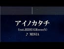 練習用カラオケ♬ アイノカタチ feat.HIDE(GReeeeN) - MISIA 【ガイドメロディ付】 インスト, BGM, 歌詞