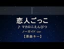 カラオケ♬ 恋人ごっこ -マカロニえんぴつ 【ガイドメロディなし】 インスト, 歌詞