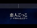 練習用カラオケ♬ 恋人ごっこ -マカロニえんぴつ  【ガイドメロディ付】 インスト, BGM, 歌詞