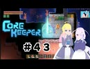 【ふじろぎ】Core Keeper #４３