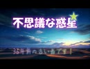 不思議な惑星（18歳の時に作った曲）