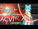 【オリキャラ実況】ルルちんのAC6ランクマ_S昇格戦編②