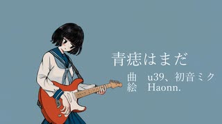 青痣はまだ/u39、初音ミク