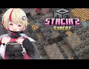 【Minecraft】ユニちゃんのエキスパート工業魔術2 Part2【STACIA2 EXPERT】