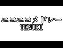 ニコニコメドレーTENUKI