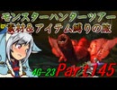 【ゆっくりモンハン】モンスターハンターツアー素材＆アイテム縛りの旅　part145【MH4G】