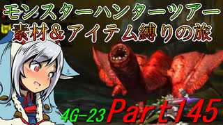 【ゆっくりモンハン】モンスターハンターツアー素材＆アイテム縛りの旅　part145【MH4G】